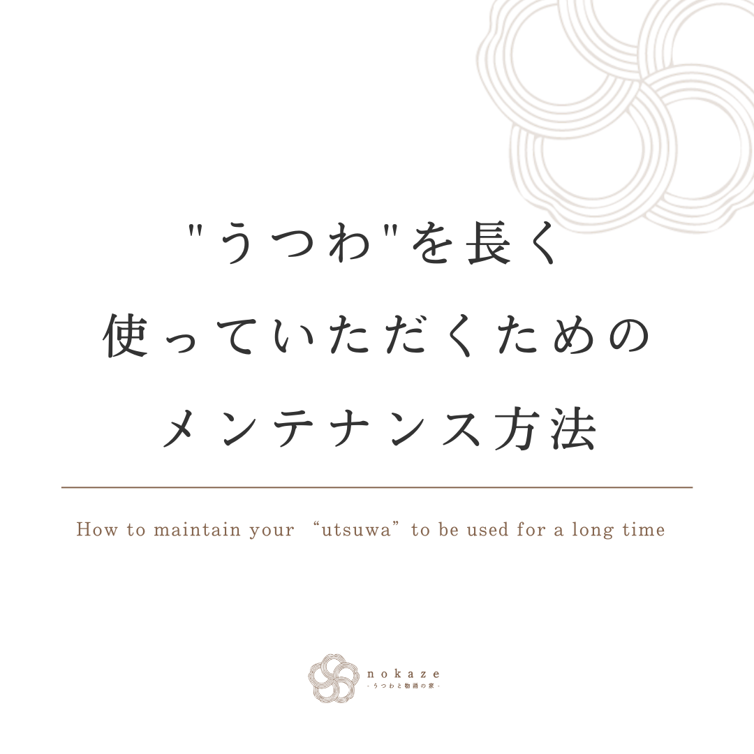 器（うつわ）を長く使っていただくためのメンテナンス方法 – nokaze