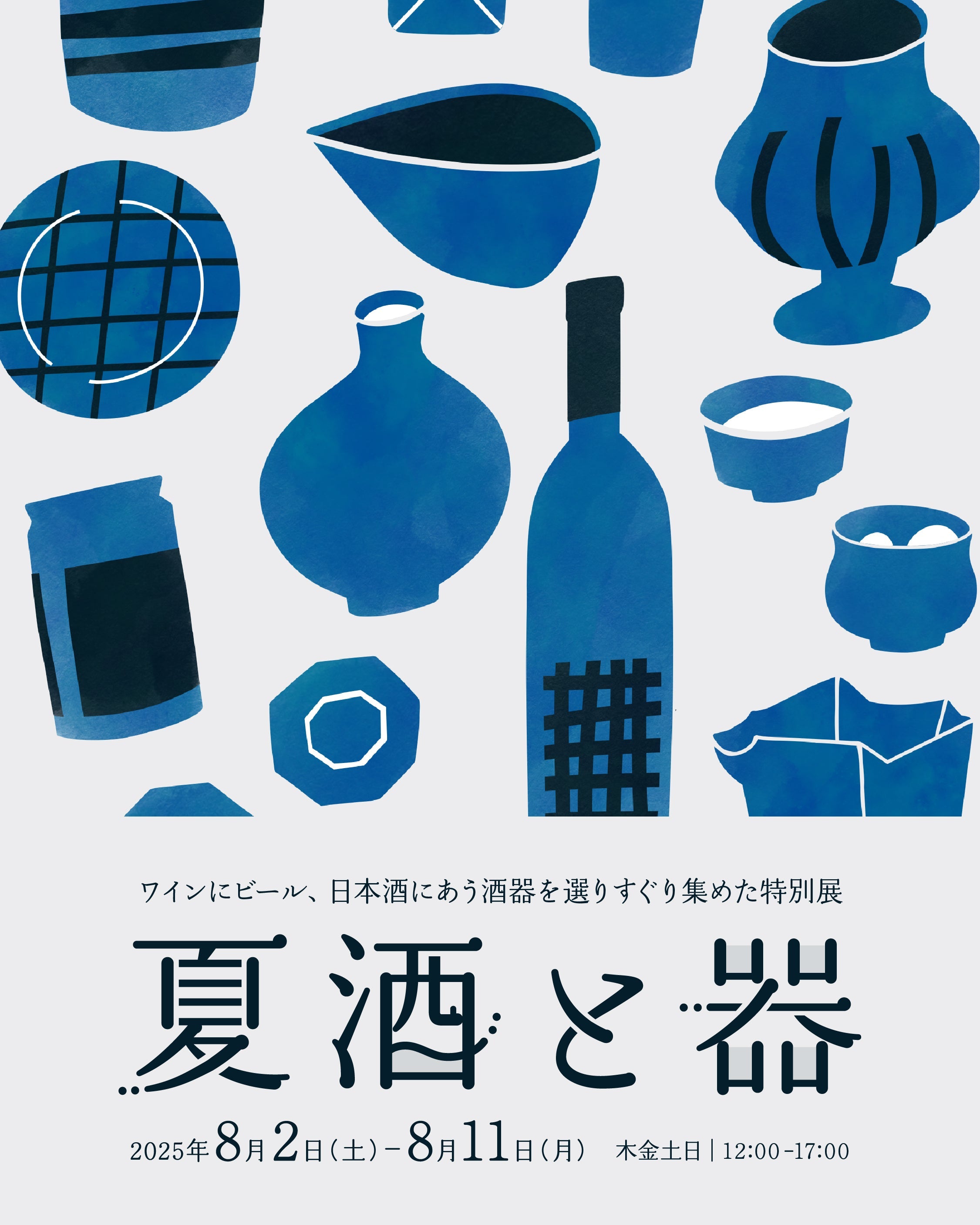 特別企画展 夏酒と器 – nokaze｜陶器、和食器、うつわの通販