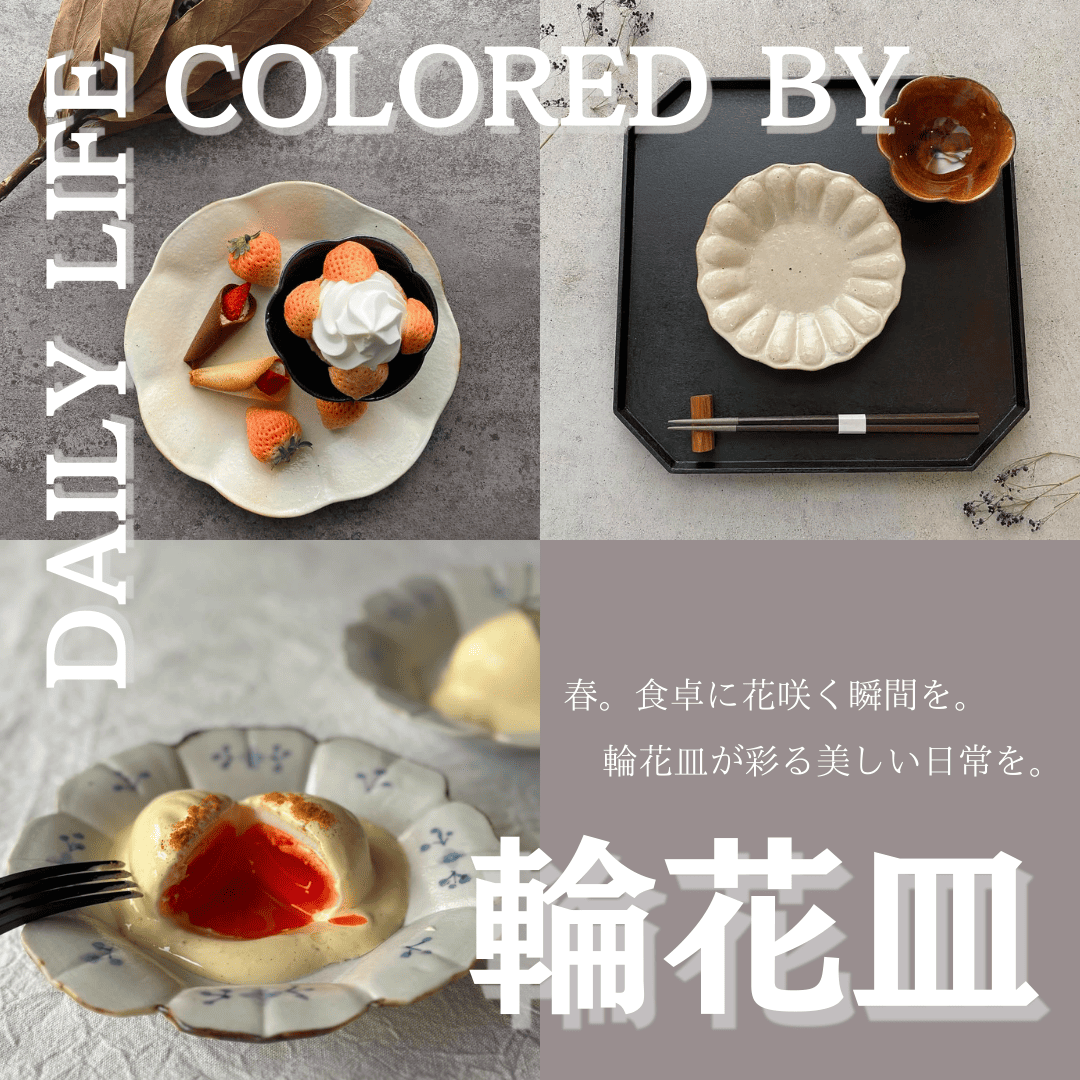輪花皿 - 食卓に花咲く瞬間を。輪花皿が彩る美しい日常 – nokaze｜陶器