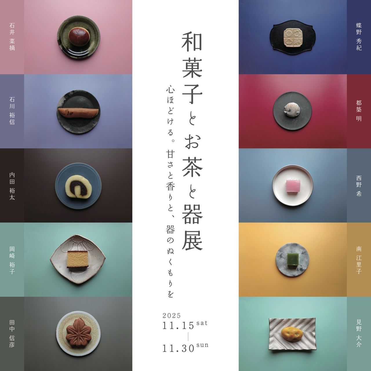 秋の特別企画展 「和菓子とお茶と器展」 – nokaze｜陶器、和食器