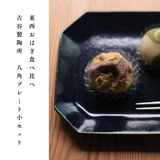 【事前予約】東西おはぎ食べ比べ + 【古谷製陶所 八角プレート 小】セット
