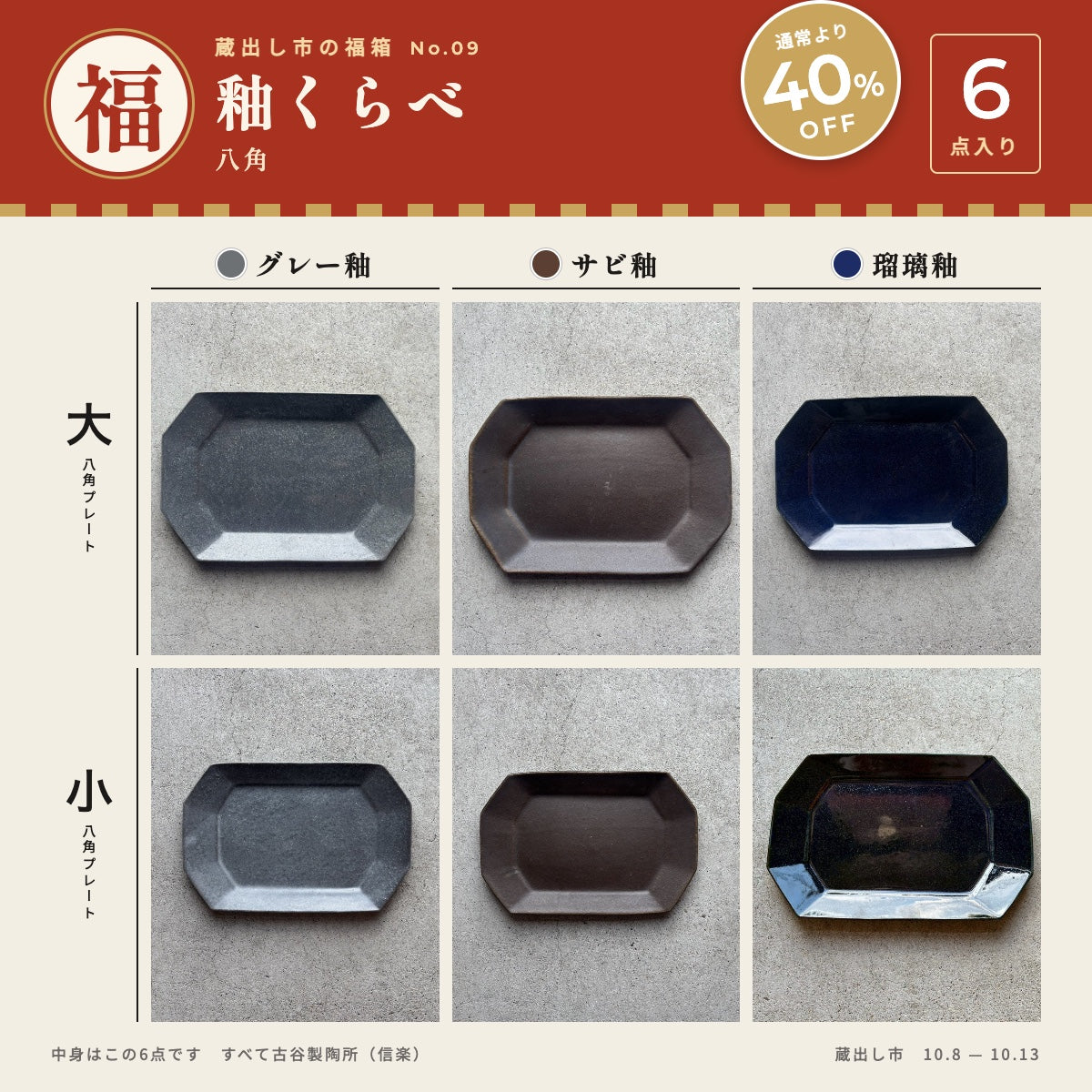釉くらべ 八角プレート3色7点セット｜古谷製陶所 信楽焼 – nokaze