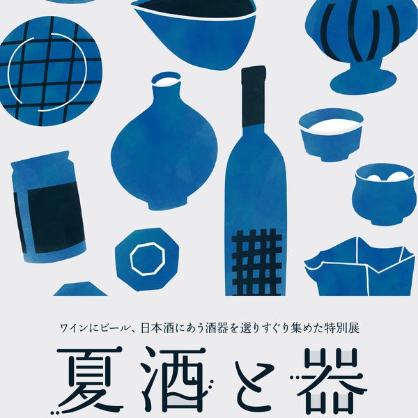 特別企画展 夏酒と器 – nokaze｜陶器、和食器、うつわの通販