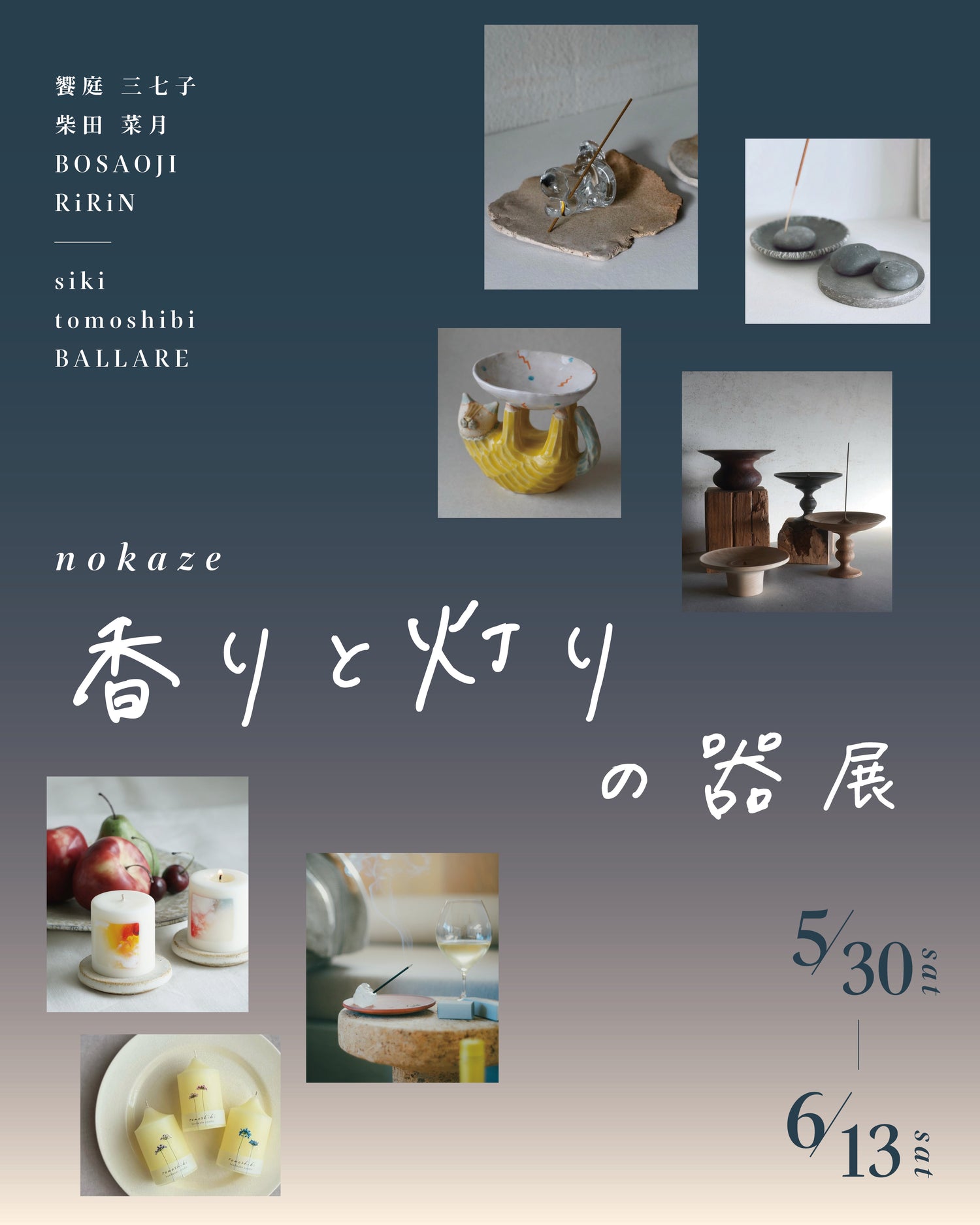 香りと灯りの器展