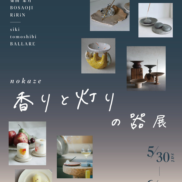 香りと灯りの器展 – nokaze｜陶器、和食器、うつわの通販