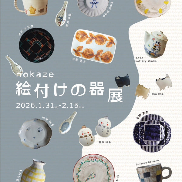 絵付けの器展 – nokaze｜陶器、和食器、うつわの通販