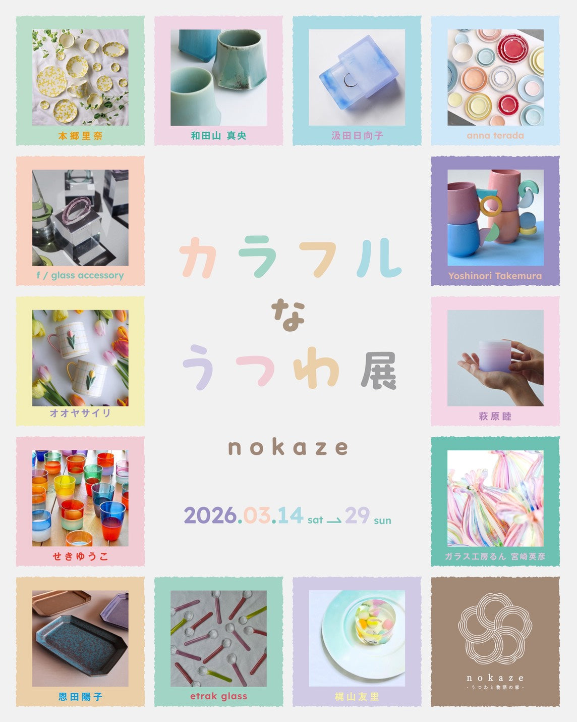 カラフルな器展