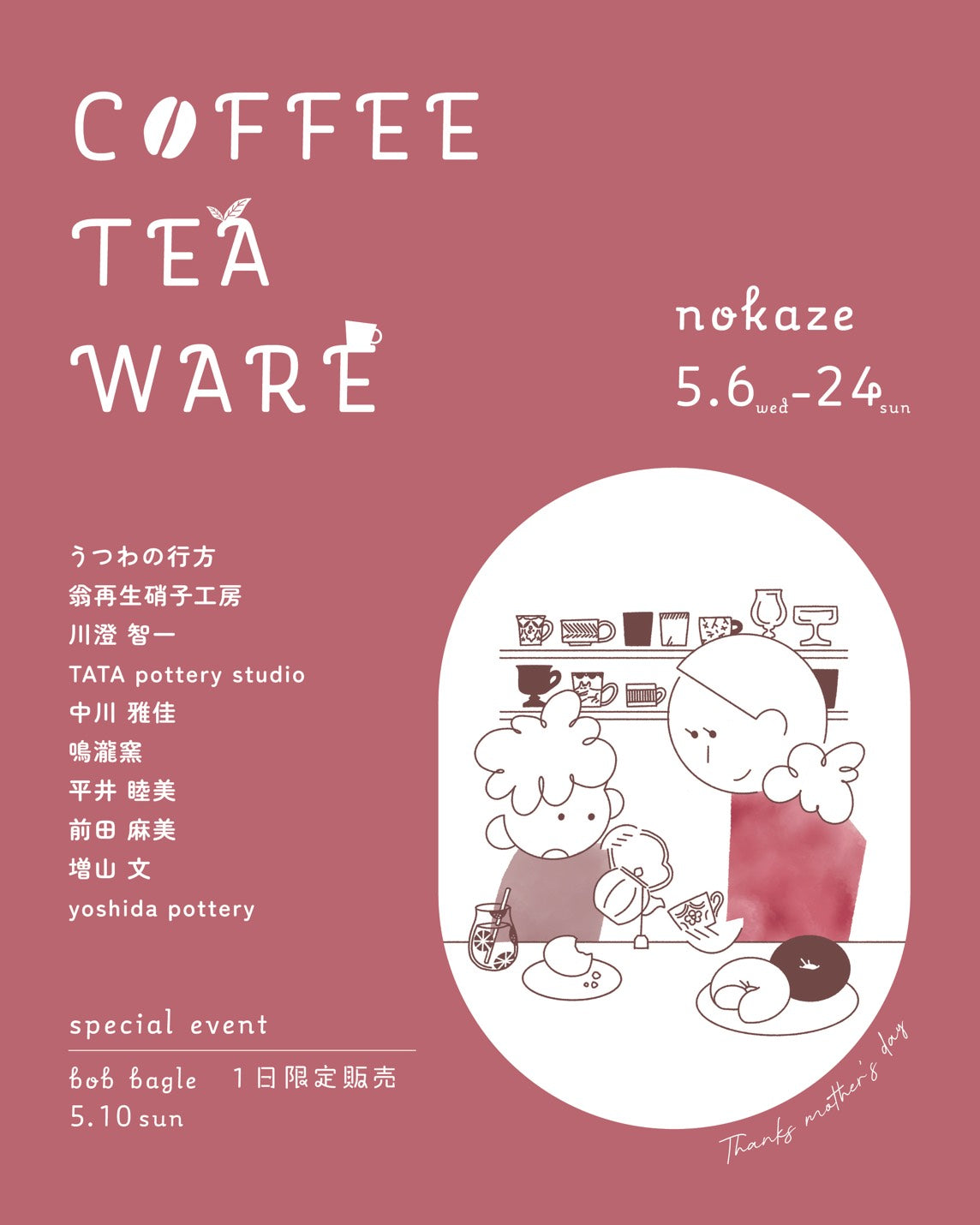 COFFEE × TEA × WARE（コーヒーと紅茶と器展）
