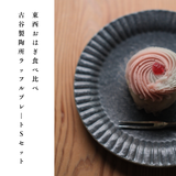 【事前予約】東西おはぎ食べ比べ + 【古谷製陶所 ラッフルプレート S】セット