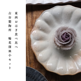 【事前予約】東西おはぎ食べ比べ + 【古谷製陶所 輪花深皿】セット