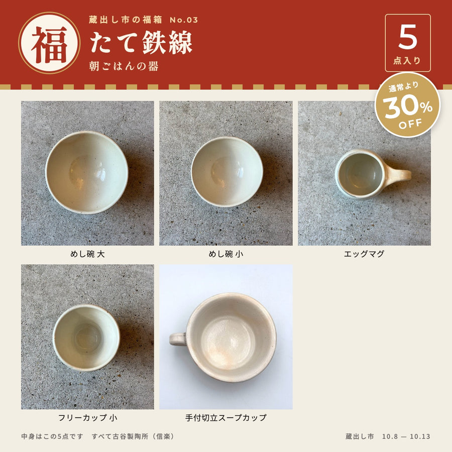 たて鉄線｜朝ごはんの器 5点