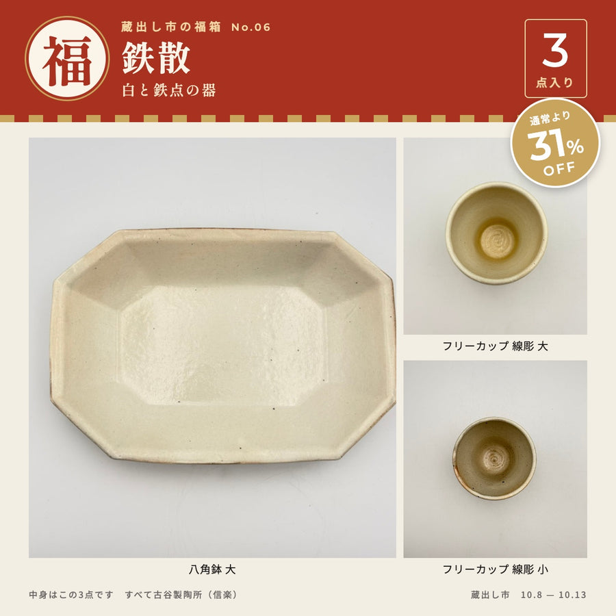 鉄散｜白と鉄点の器 3点