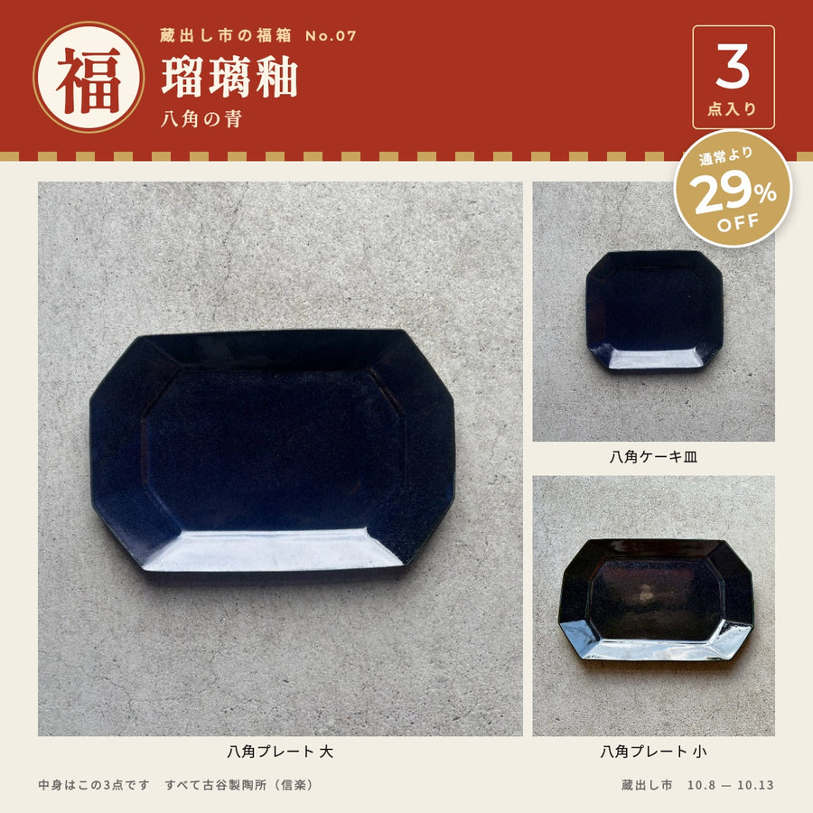 瑠璃釉｜八角の青 3点
