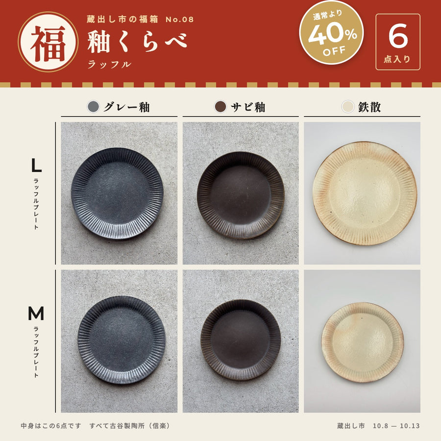 釉くらべ｜ラッフル